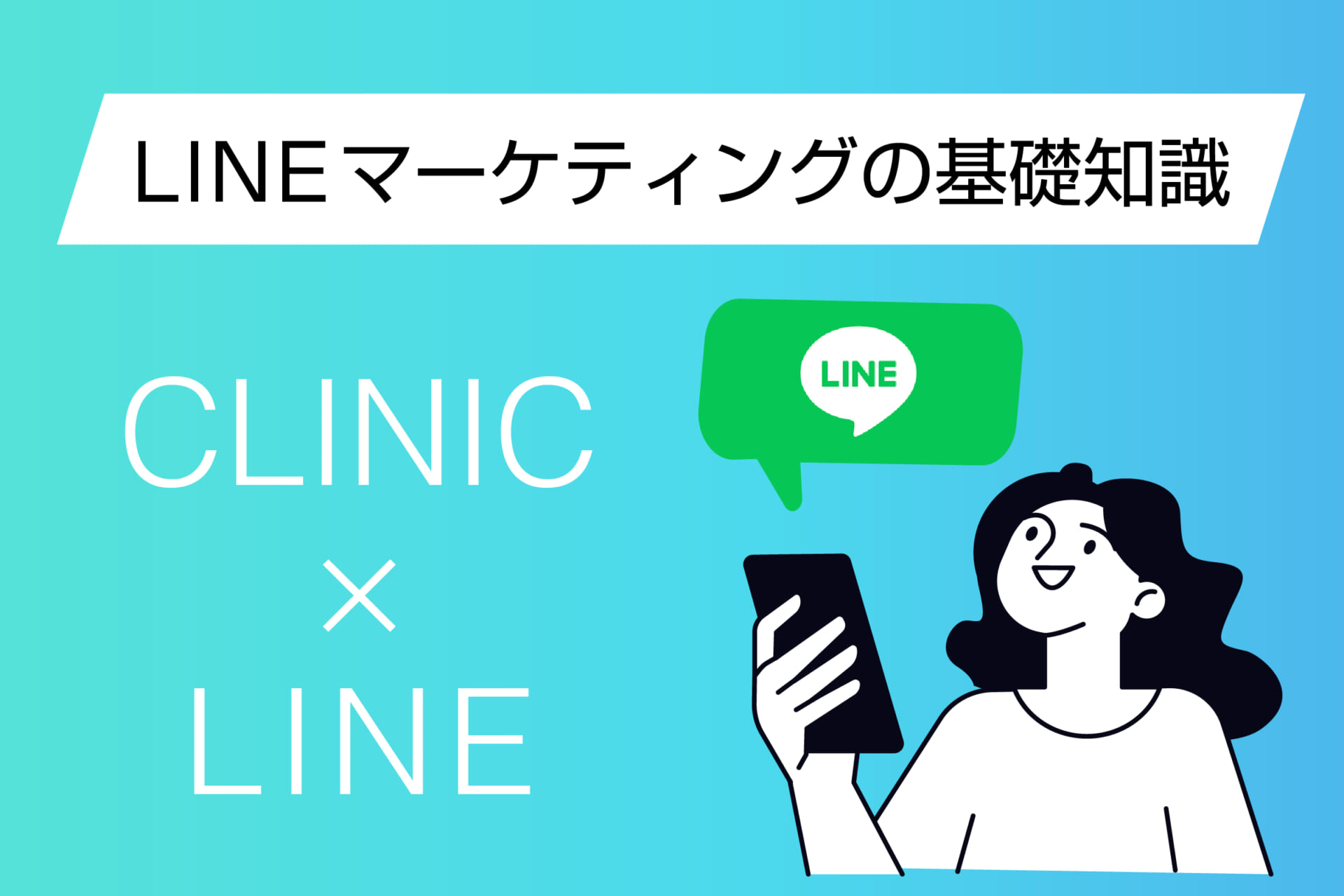 LINEマーケティングの基礎知識: クリニックにおける重要性とメリット