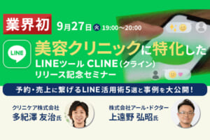 【9/27開催：ウェビナーのご案内】「美容クリニックに特化したLINEツール “CLINE” リリース記念セミナー」