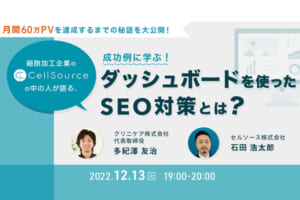 【12/13開催：ウェビナーのご案内】「ダッシュボードを使ったSEO対策とは? 」