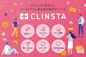 インスタの自動返信ツール「CLINSTA」のプレスリリースを配信しました