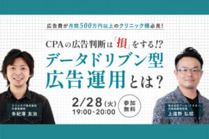 【2/28開催：ウェビナーのご案内】「CPAの広告判断は『損』をする!? データドリブン型広告運用とは?」