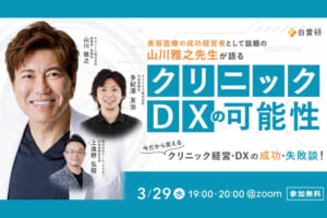【3/29開催：ウェビナーのご案内】「山川雅之先生が語る クリニックDXの可能性」