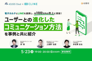 【ウェビナー報告】 ACUSIS Cloud × CLINE 電子カルテとLINEを連携し、月1000万円の売上に貢献！