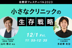 自費研フェスティバル2023に弊社の多紀澤が登壇します