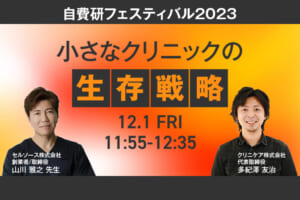 自費研フェスティバル2023に弊社の多紀澤が登壇します