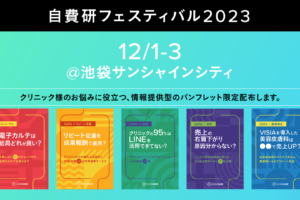 自費研フェスティバル2023で、CLINICARE がブース出展します