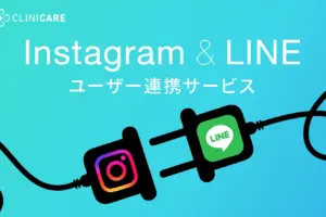 インスタグラムとLINEアカウントの紐付けサービスがいよいよ本格始動！