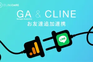 LINEマーケツール「CLINE」、LINEのお友達追加がGA4へのCV連携機能を新たに追加！