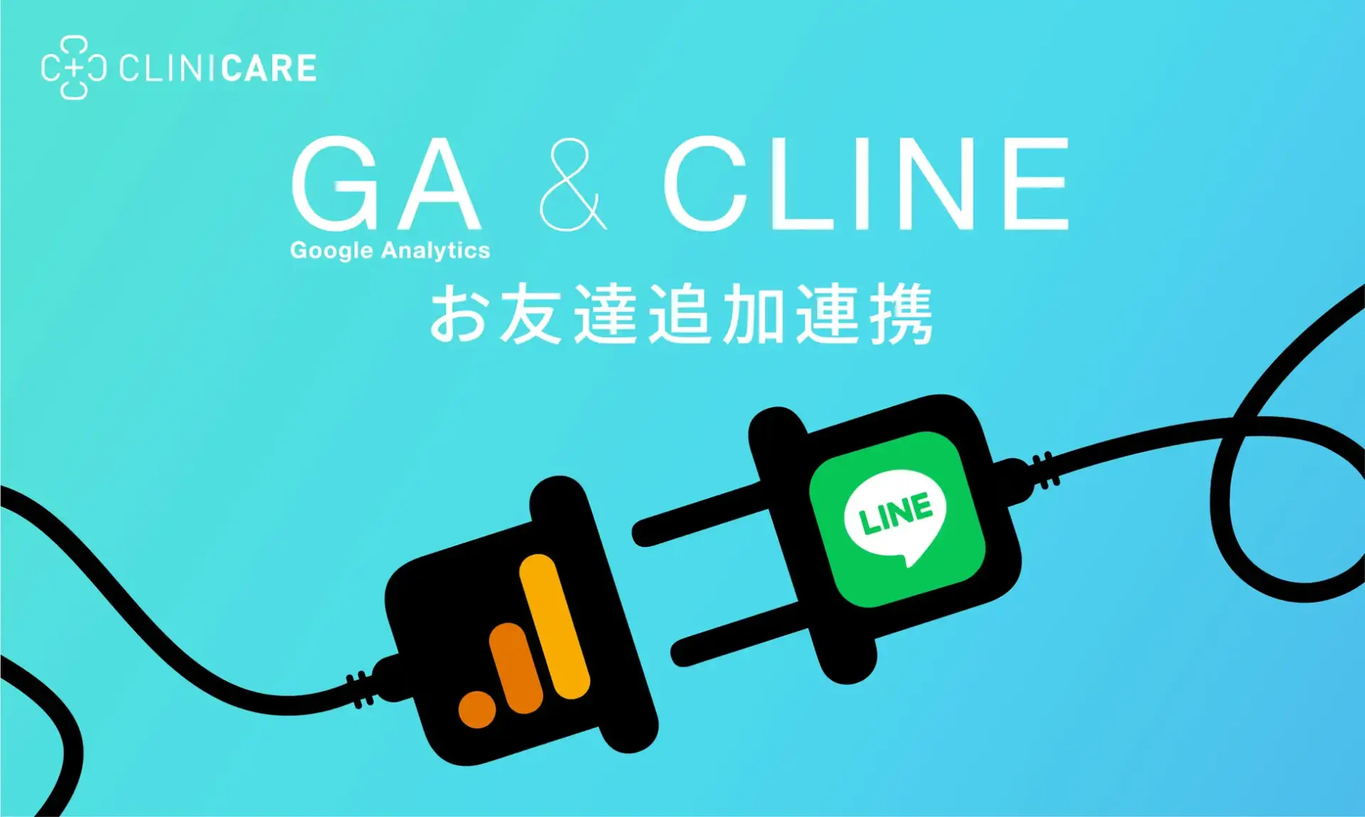 LINEのお友達追加がGAでCVカウントできるようになりました