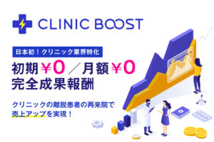 クリニックの既存患者の“３大離脱”を売上へ。完全成果報酬サービスの「CLINIC BOOST」提供開始