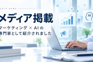 代表・多紀澤が「マーケティング＆AI」の専門家としてDOCALLYに掲載されました